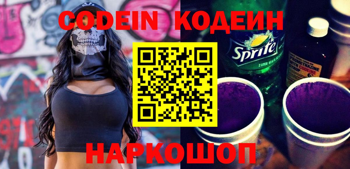 Codein напиток Lean (лин) Элиста