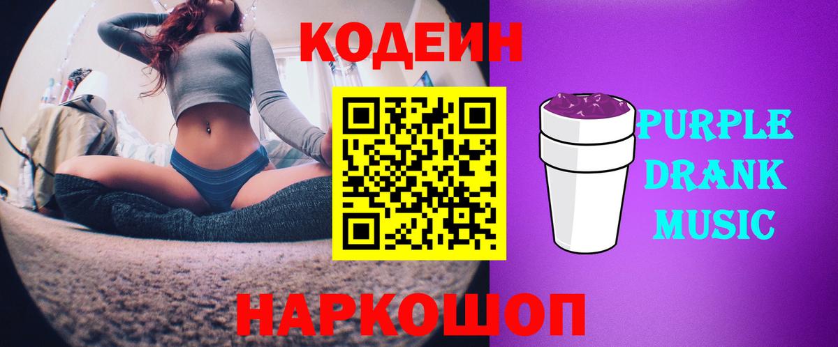 Кодеиновый сироп Lean Purple Drank  Кодеиновый сироп Lean Purple Drank  Вход с VPN  Элиста 